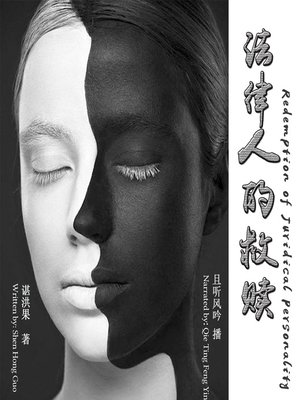 cover image of 法律人的救赎